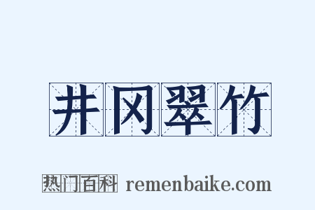 井冈翠竹是什么意思的图片